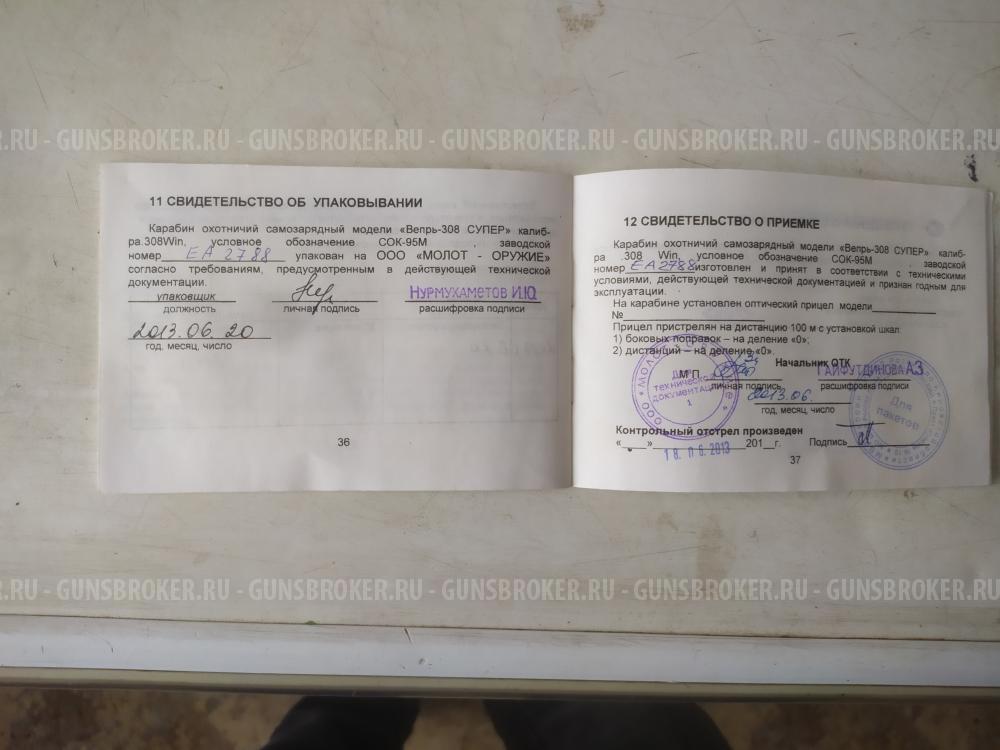 «Вепрь-308 Супер» 308 Winchester (7,62×51)