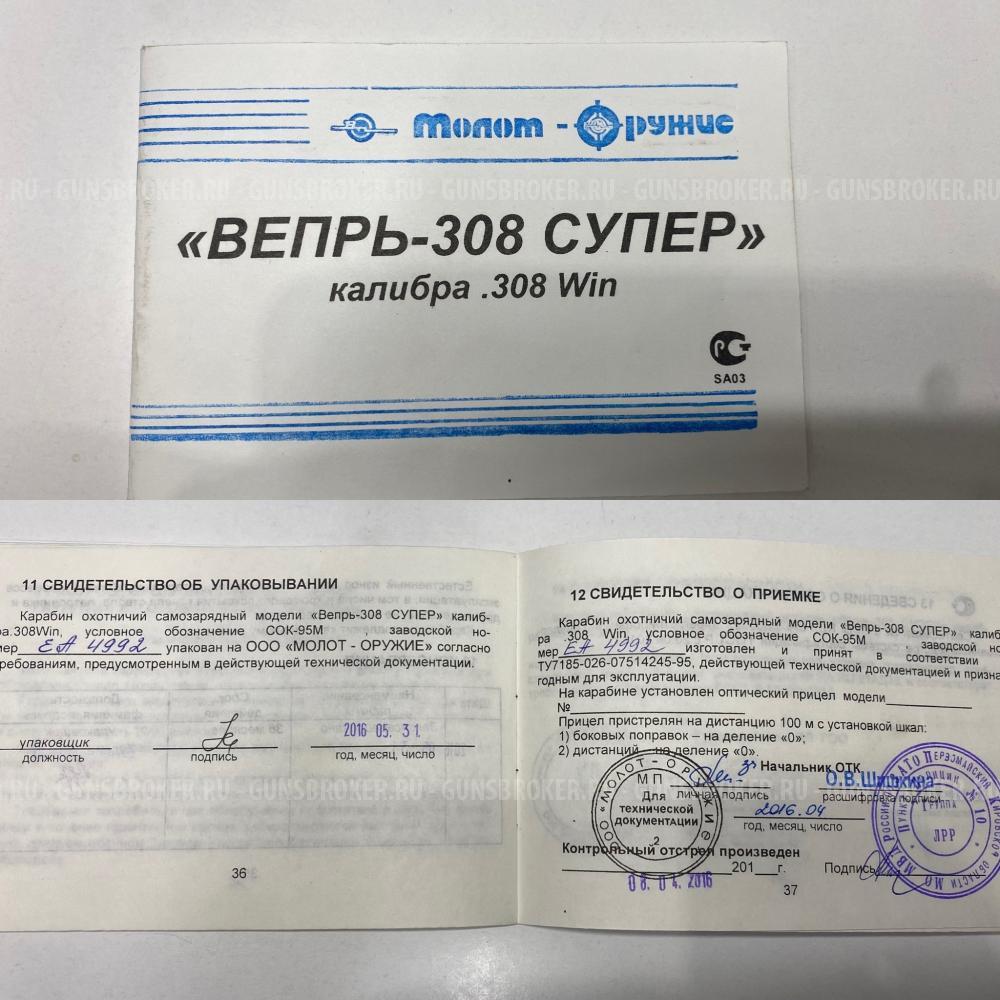 Вепрь-308 Супер (7,62 х 51)