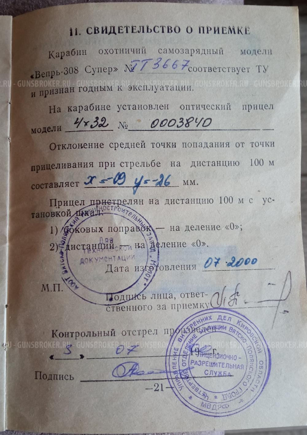 Вепрь-308 Супер подарочный