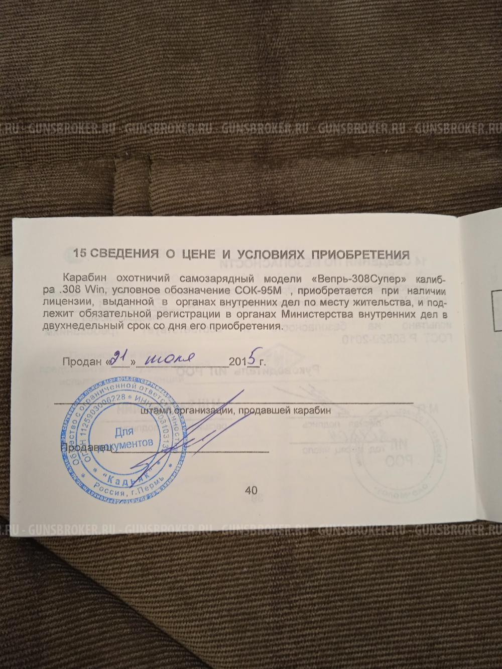 Вепрь-308 Супер СОК-95М к.308 б/о L=550