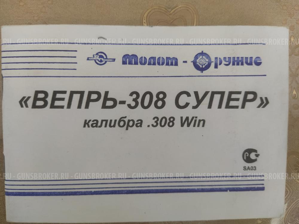 Вепрь-308 СУПЕР