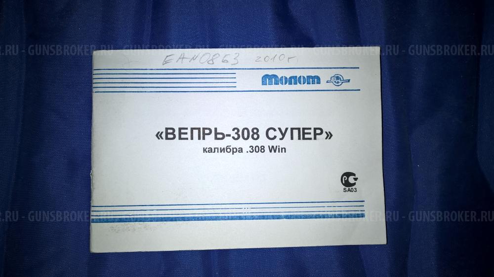 Вепрь-308 Супер