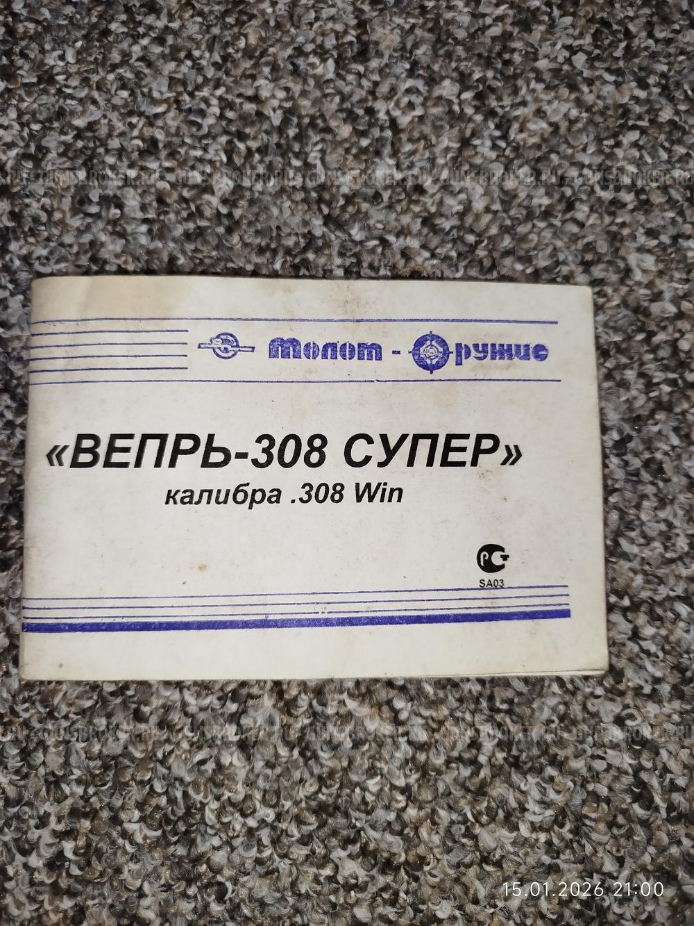 ВЕПРЬ 308 СУПЕР