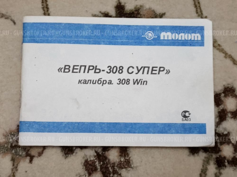 Вепрь-308 Сурер (7.62x51
