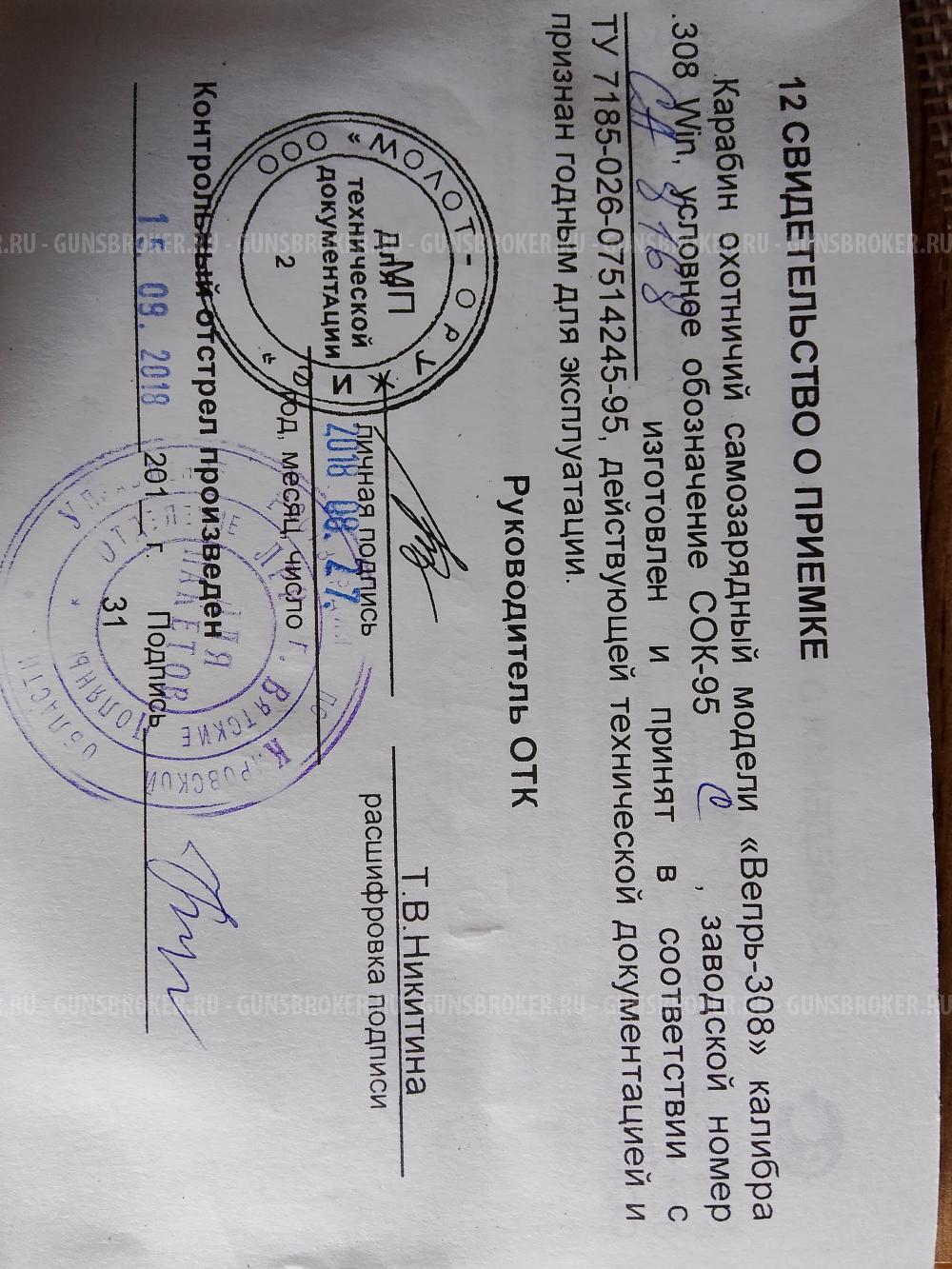 Вепрь 308 Win, ствол 590 mm.Прицел Jaeger 3-9x40