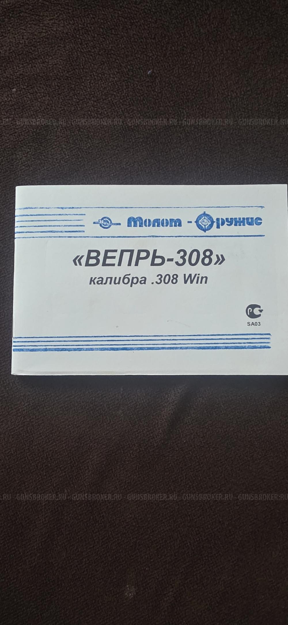 Вепрь 308 win