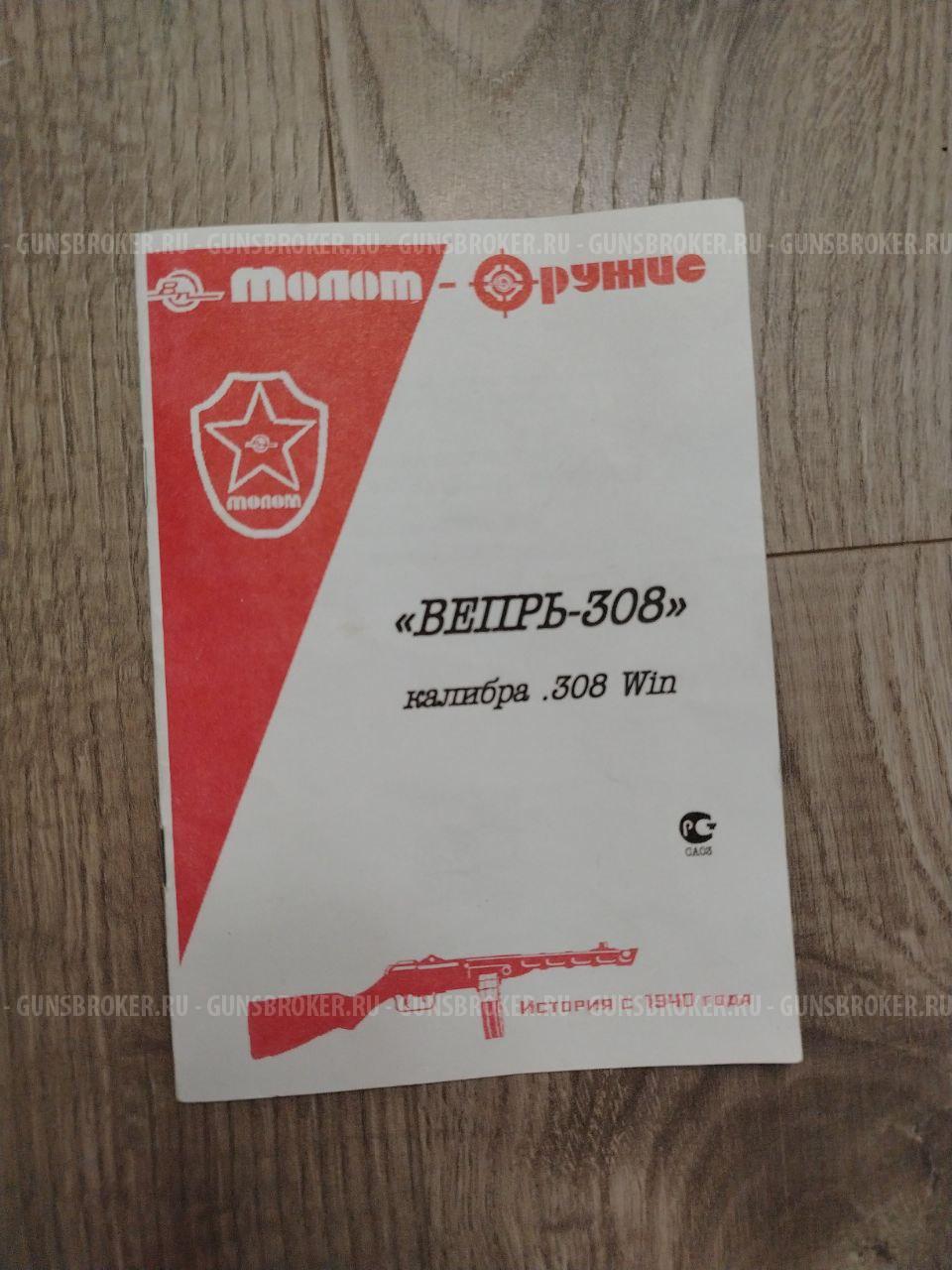 Вепрь 308