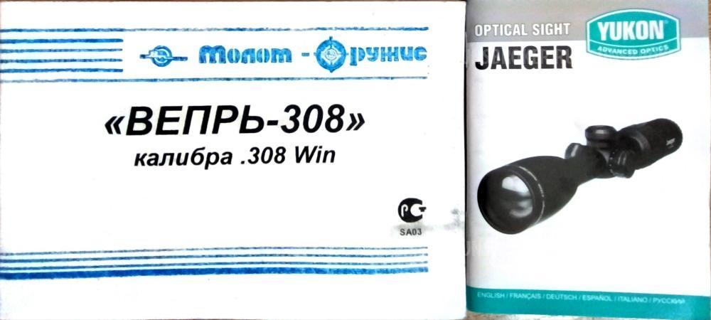 Вепрь-308
