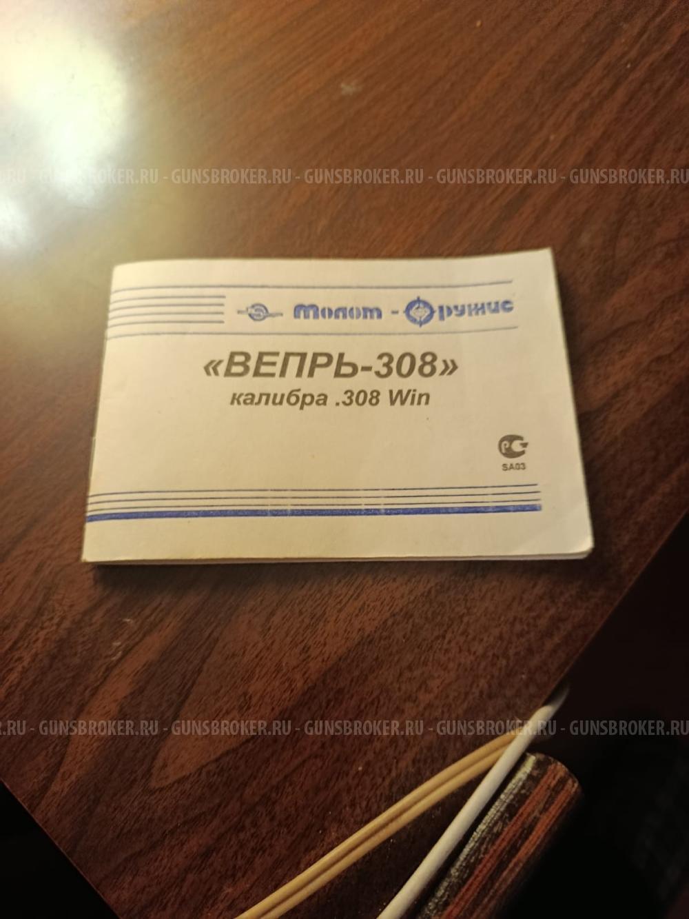 Вепрь-308