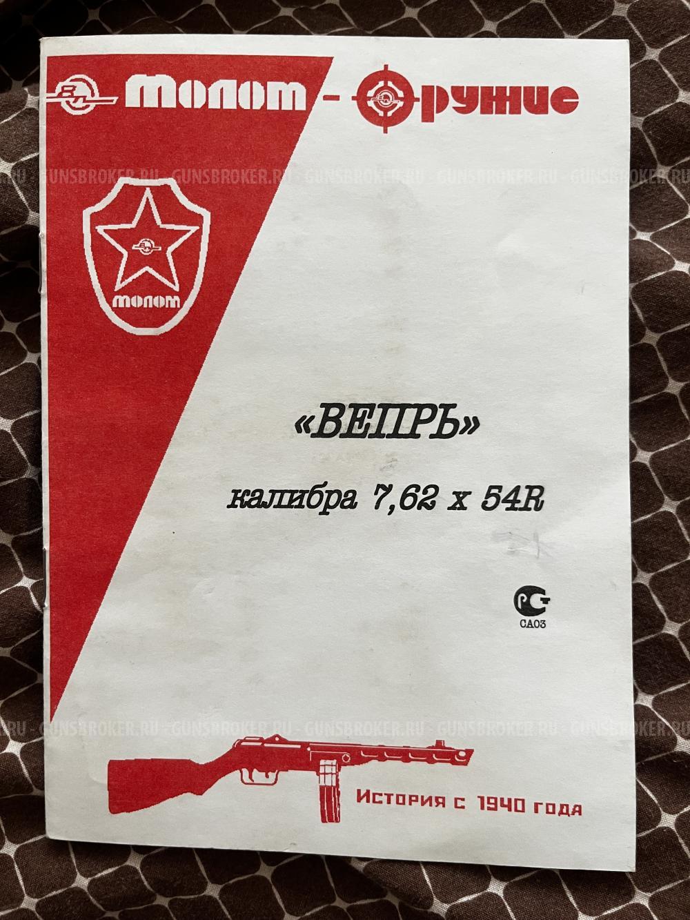 Вепрь 7,62х54R ВПО 123-01