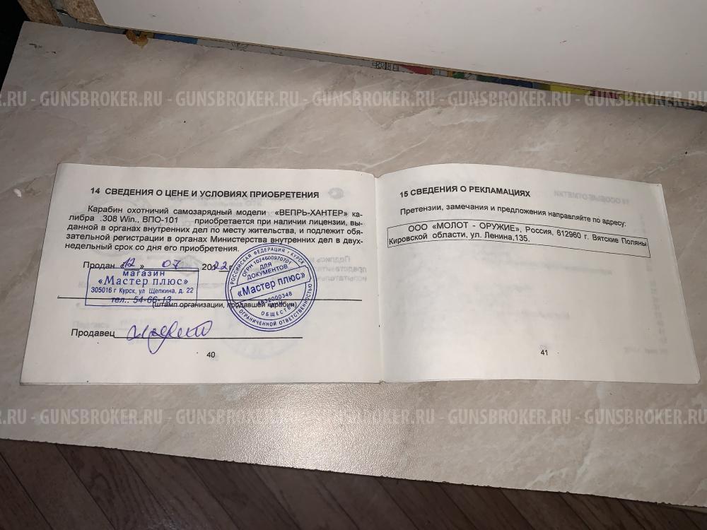 Вепрь-Хантер 308win