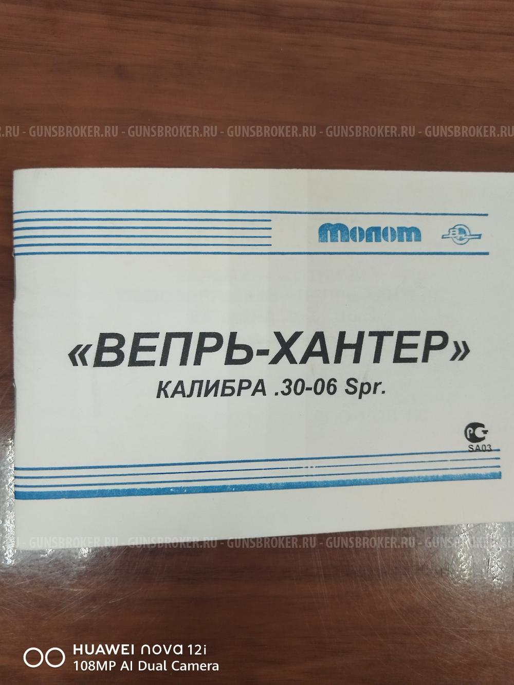 Вепрь-Хантер, кал. 30-06