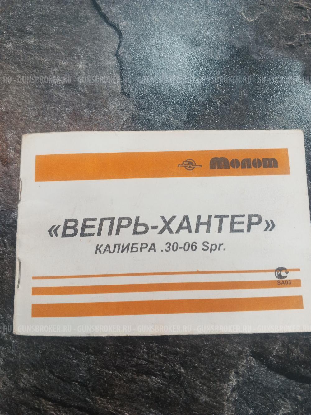 Вепрь Хантер