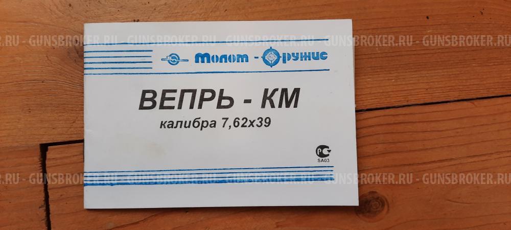 ВЕПРЬ-КМ, 7,62, 1974 года, в резерве до 5 мая