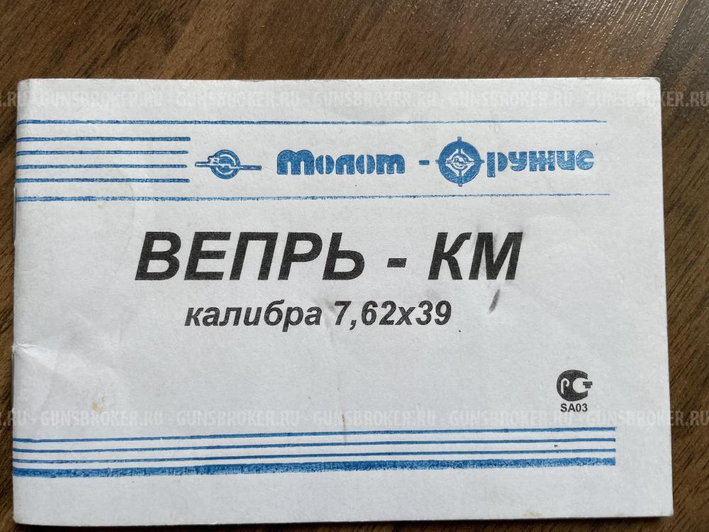 Вепрь КМ ВПО 136 калибр 7.62х39