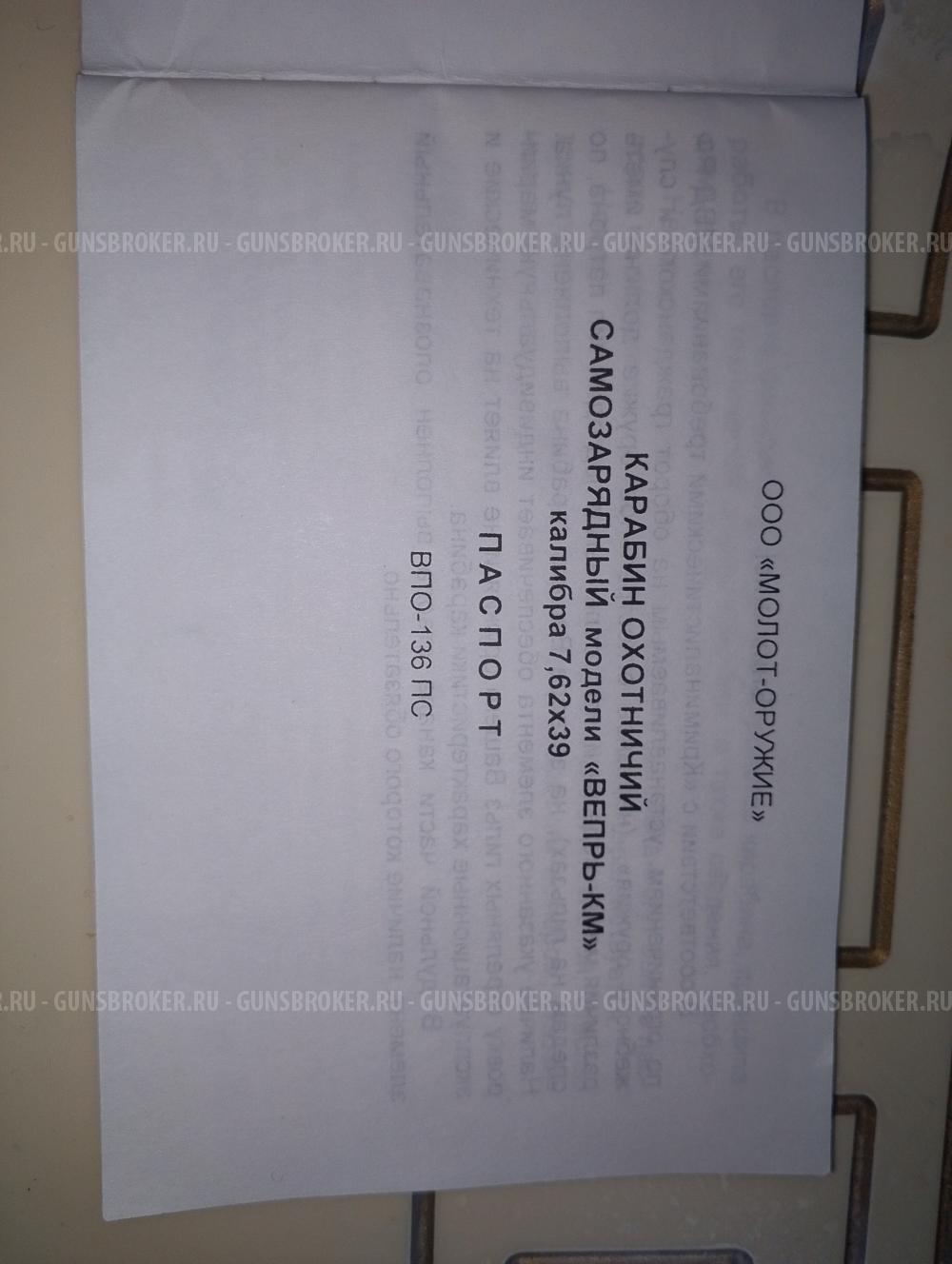 Вепрь-КМ ВПО-136 ПС 7.62×39