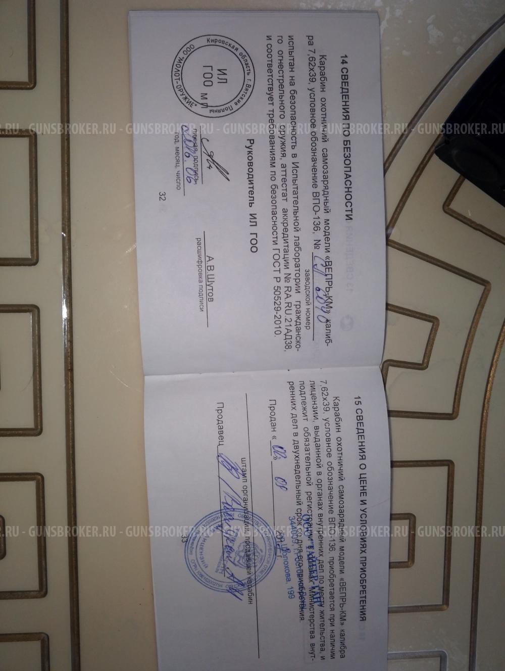 Вепрь-КМ ВПО-136 ПС 7.62×39