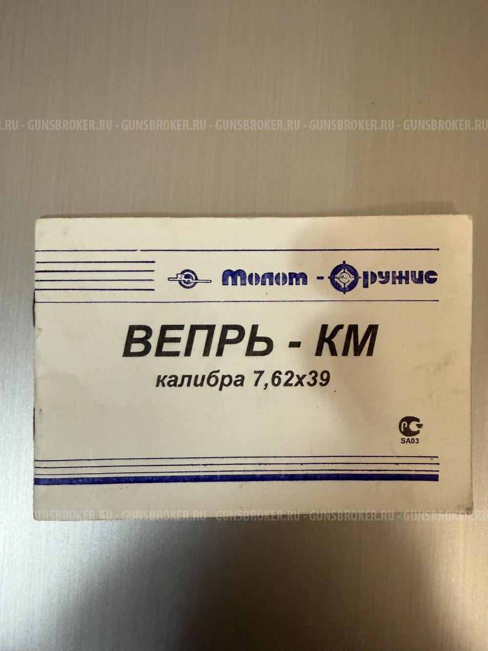 Вепрь-КМ (ВПО 136)