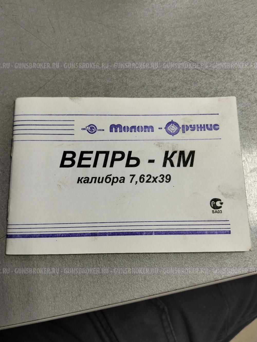 Вепрь КМ