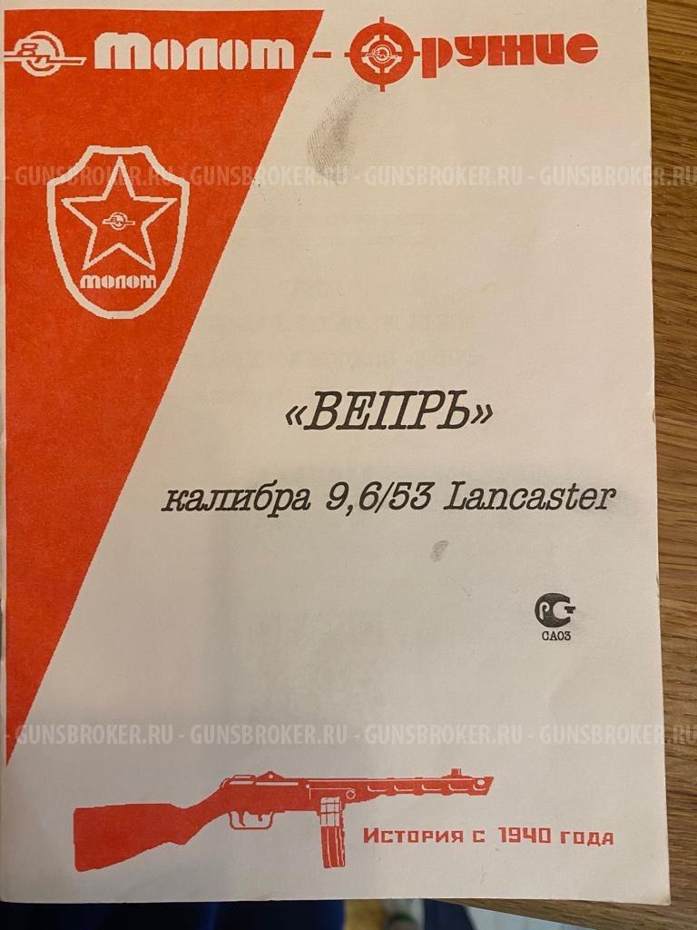 Вепрь Lankaster 9,6/53