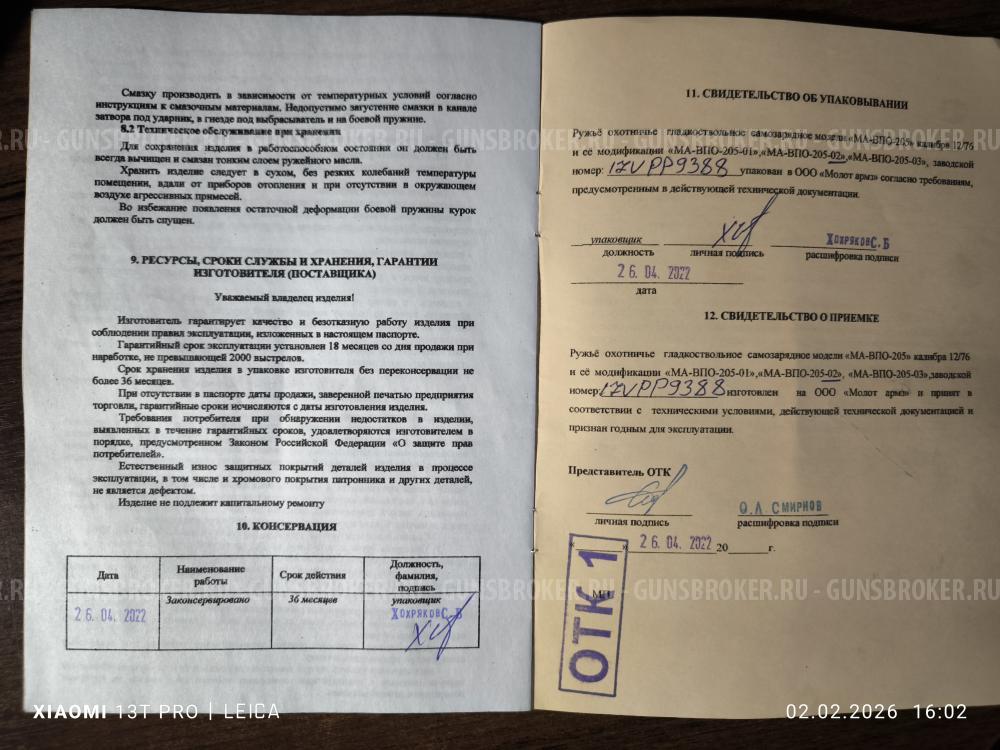 Вепрь МА-ВПО-205-02 ствол 430мм