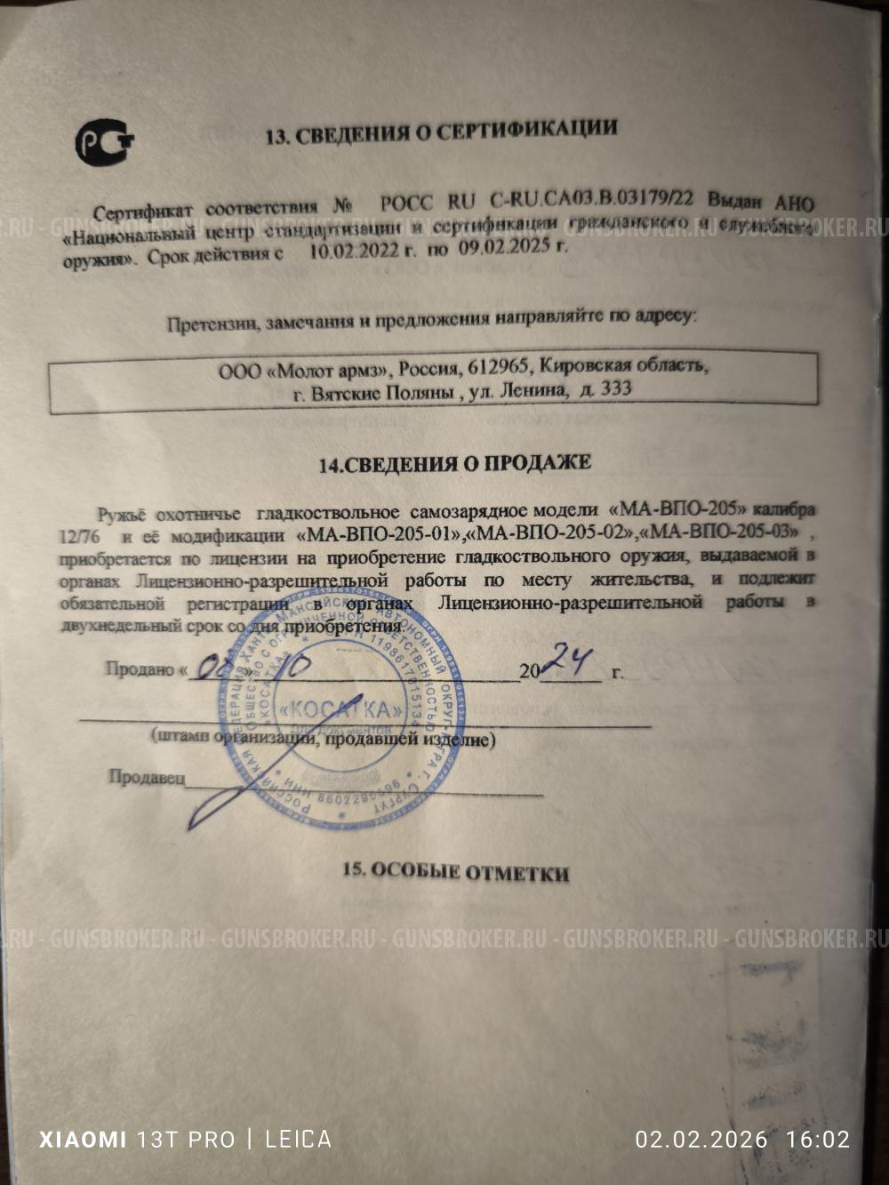 Вепрь МА-ВПО-205-02 ствол 430мм