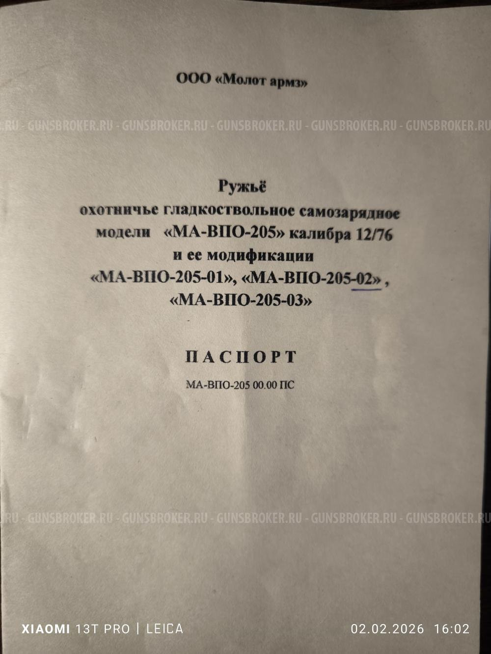 Вепрь МА-ВПО-205-02 ствол 430мм