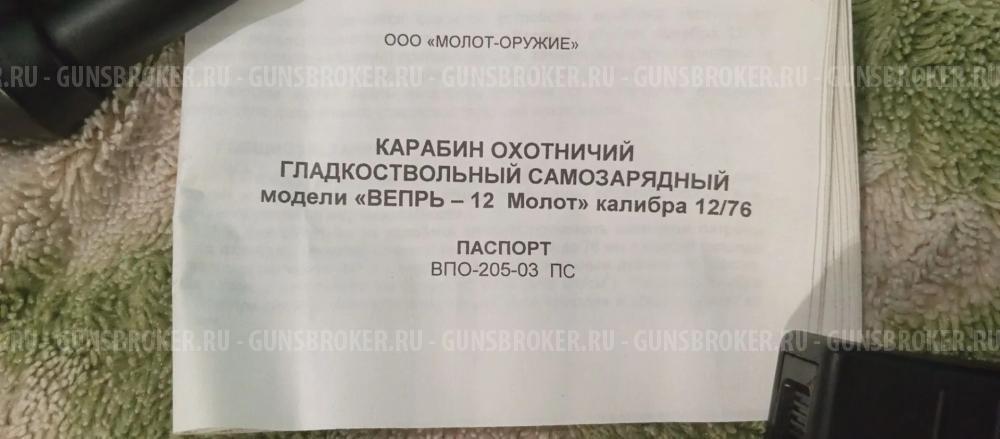 Вепрь "МОЛОТ"- ВПО-205-03