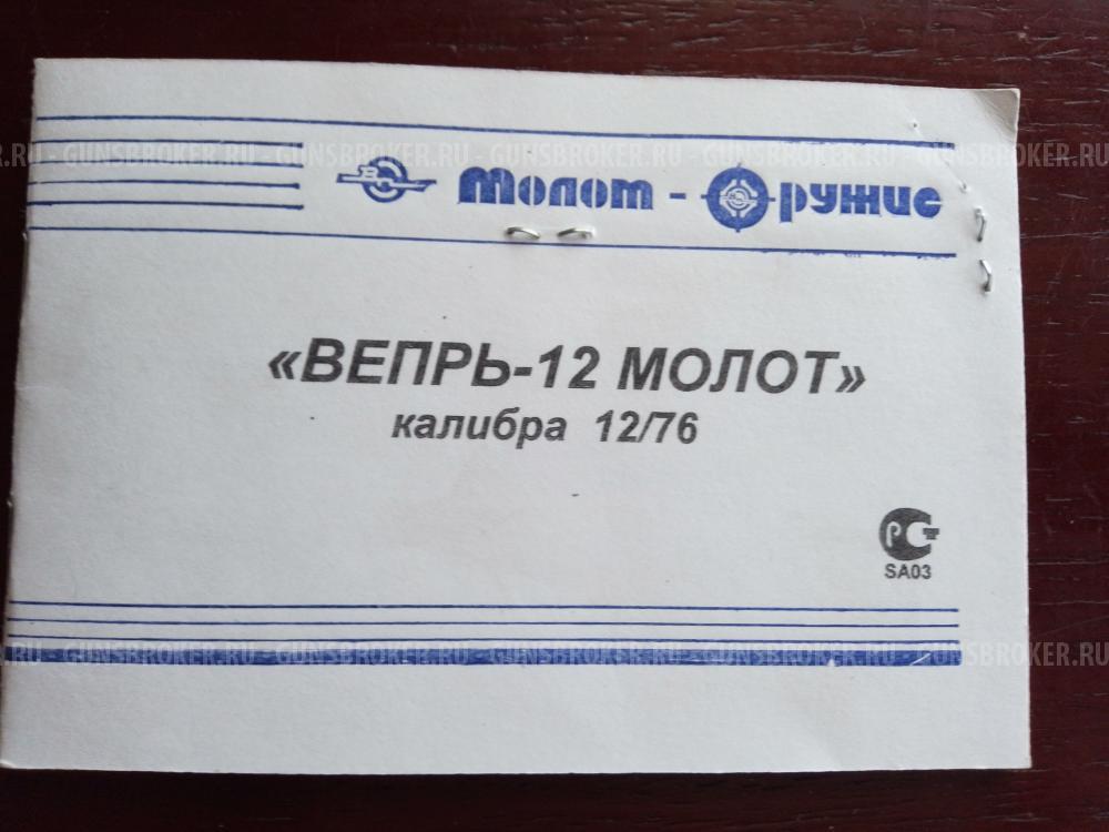 ВЕПРЬ МОЛОТ 12/76 ВПО-205ПС