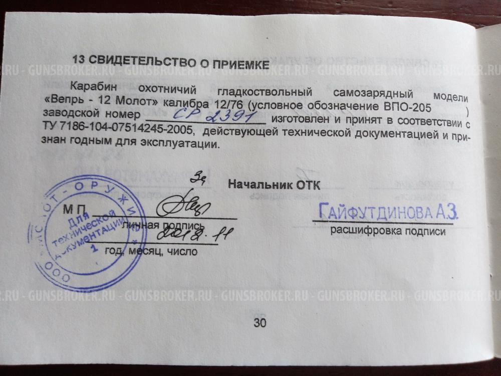 ВЕПРЬ МОЛОТ 12/76 ВПО-205ПС