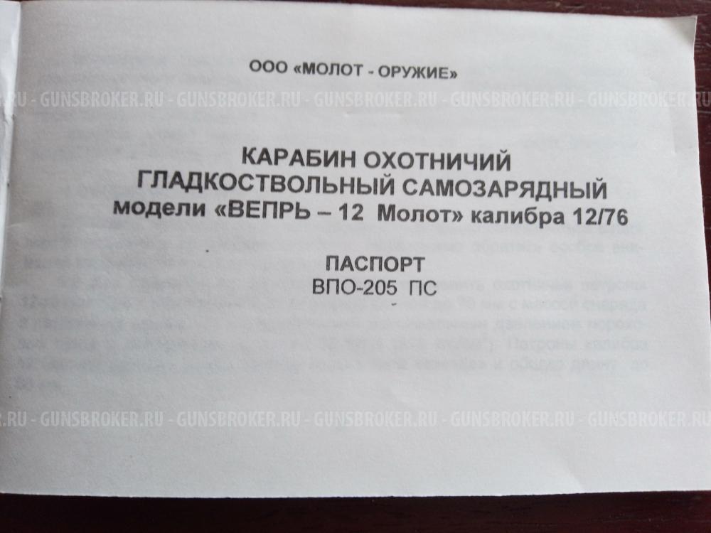 ВЕПРЬ МОЛОТ 12/76 ВПО-205ПС