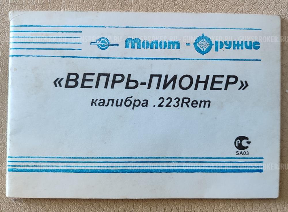 Вепрь-пионер калибр 223 Rem