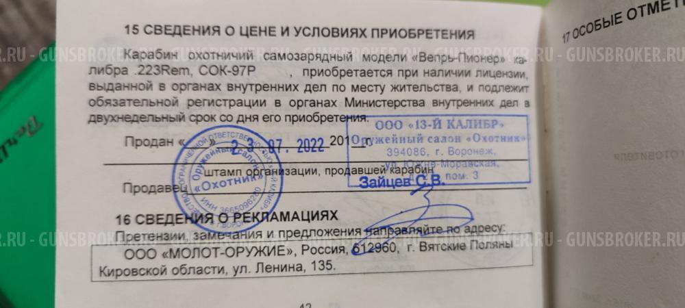 Вепрь-пионер калибр 223 Rem