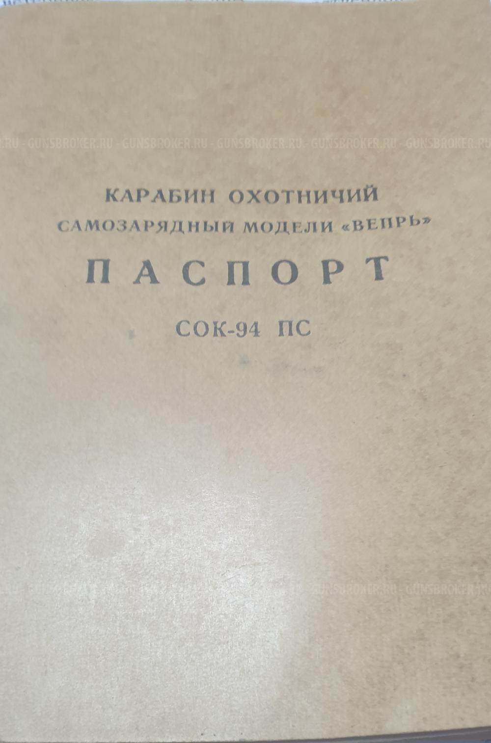 Вепрь СОК-94 7,62х39
