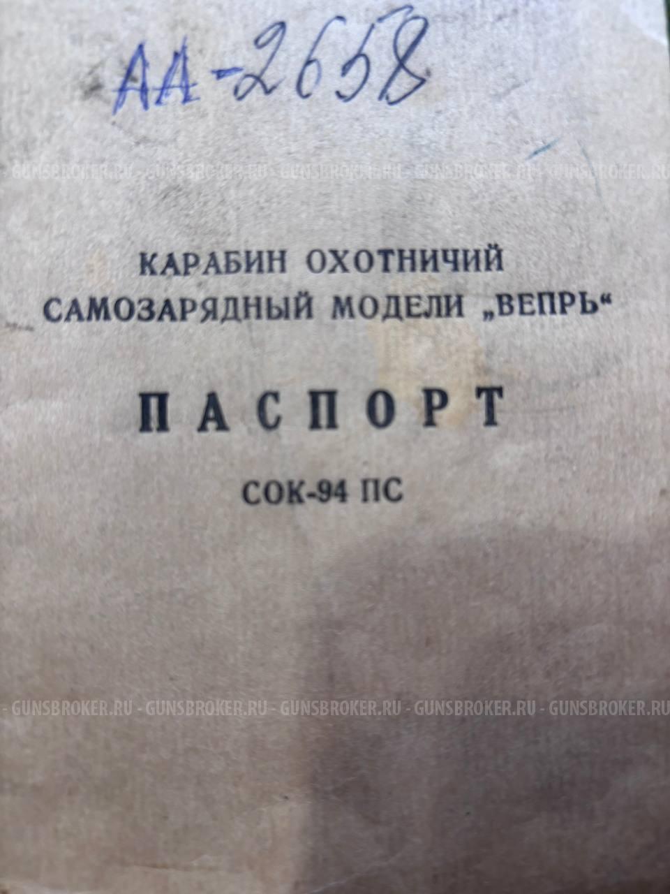 Вепрь СОК 94-ПС 7,62х39