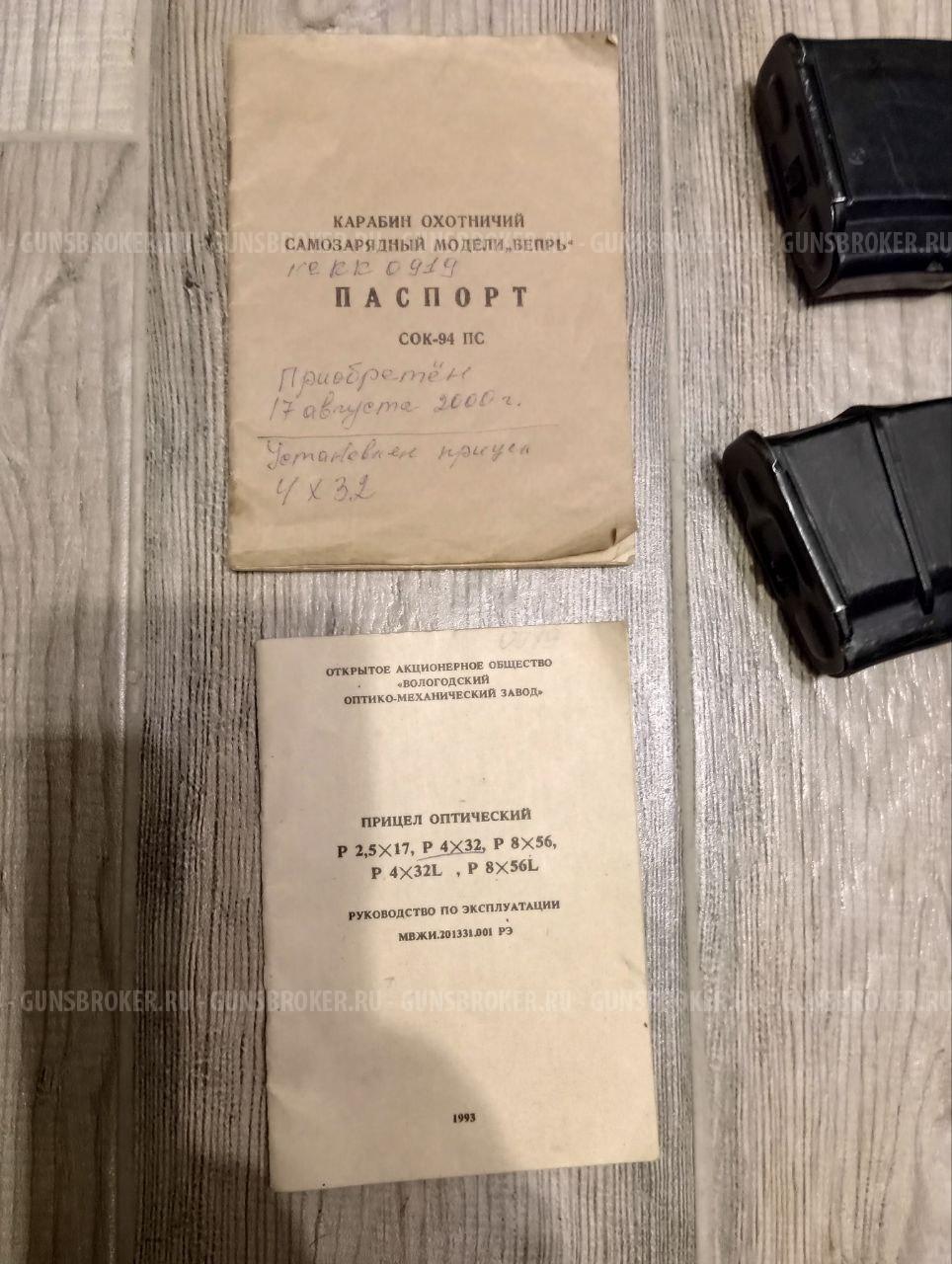 Вепрь сок-94 пс