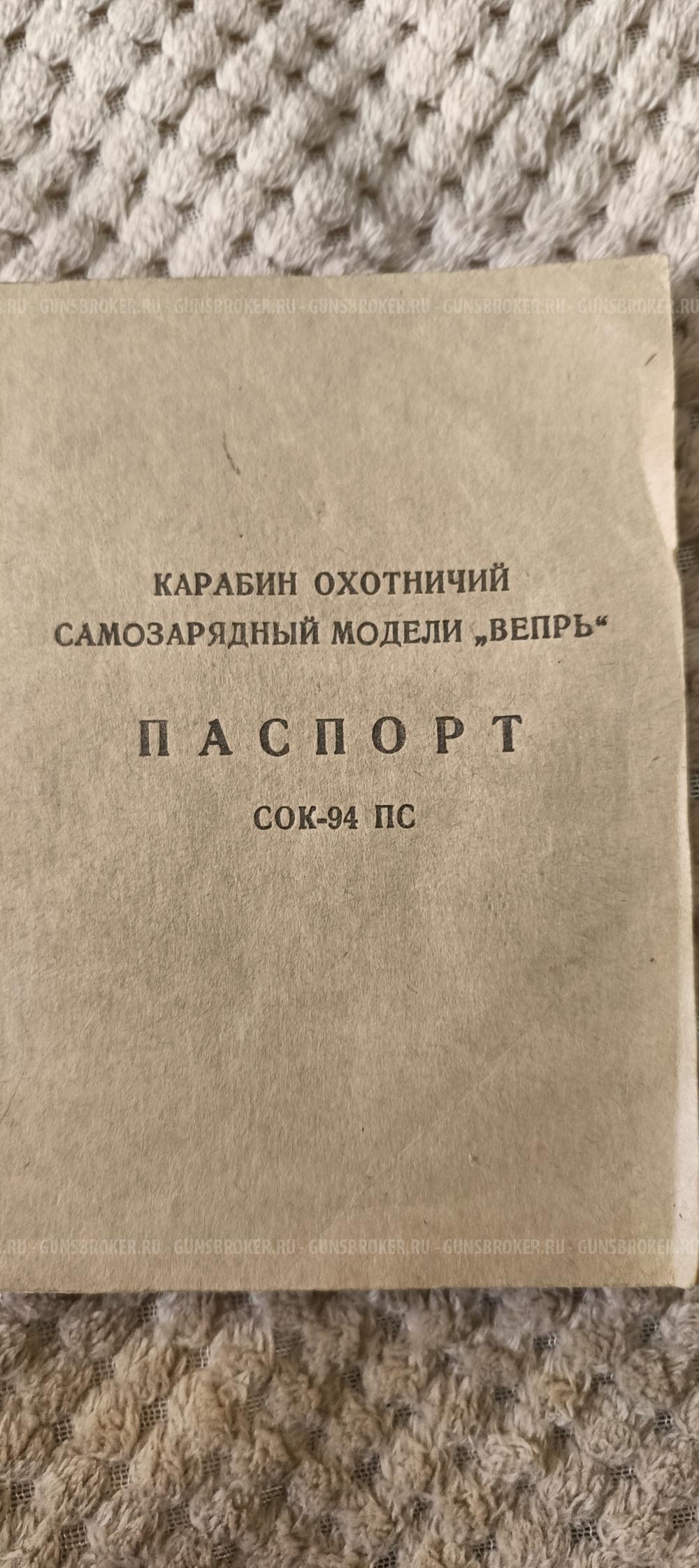 Вепрь сок 94 пс