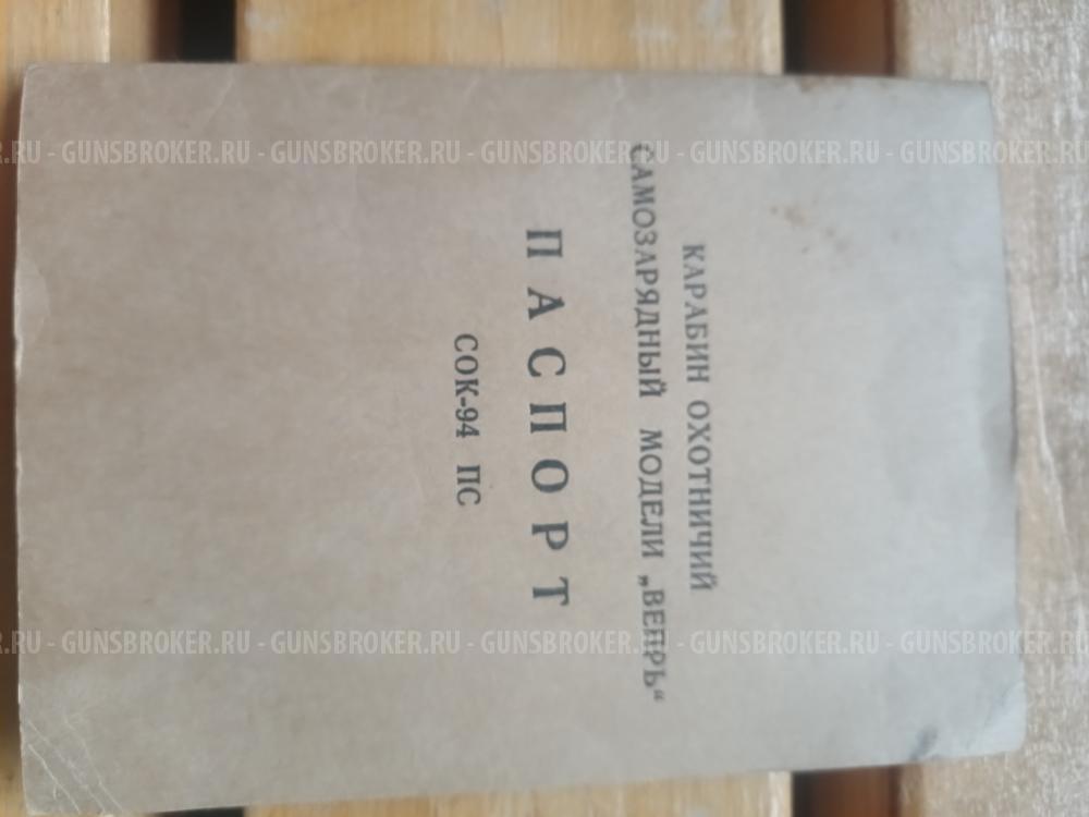 Вепрь сок 94