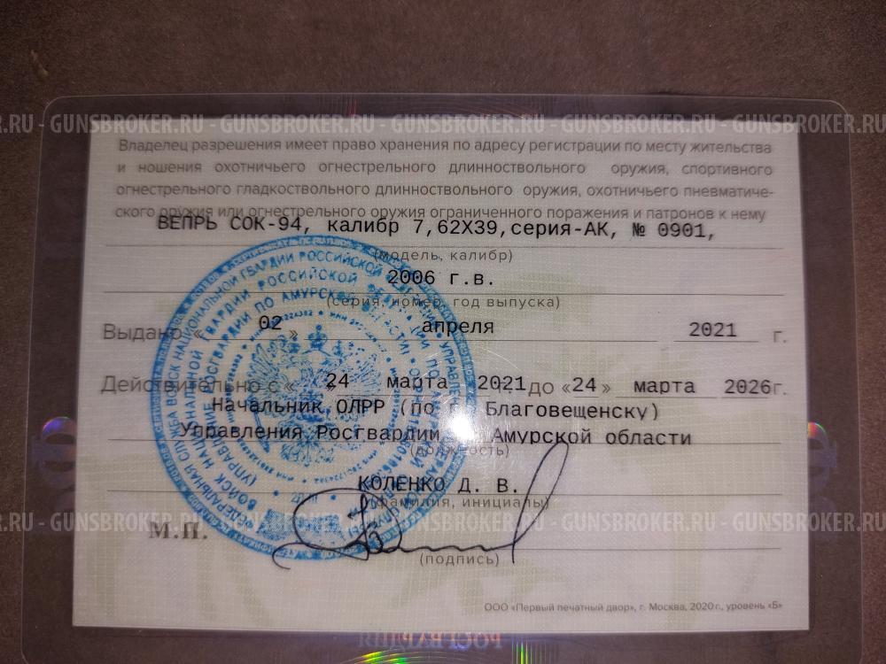 Вепрь СОК 94