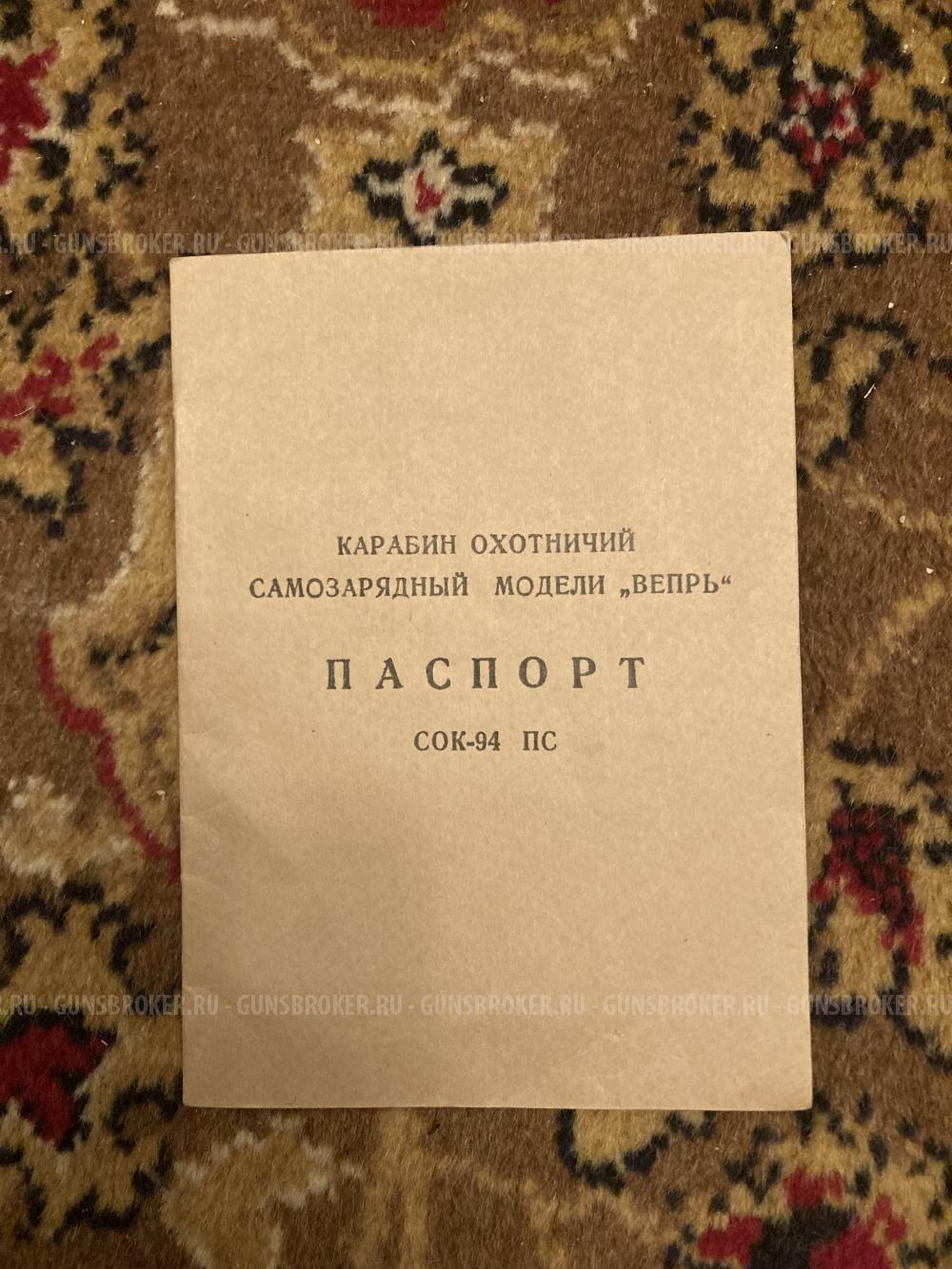 Вепрь СОК 94 