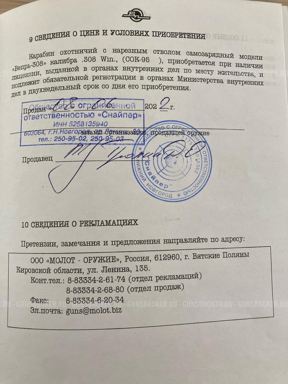 Вепрь СОК 95-02