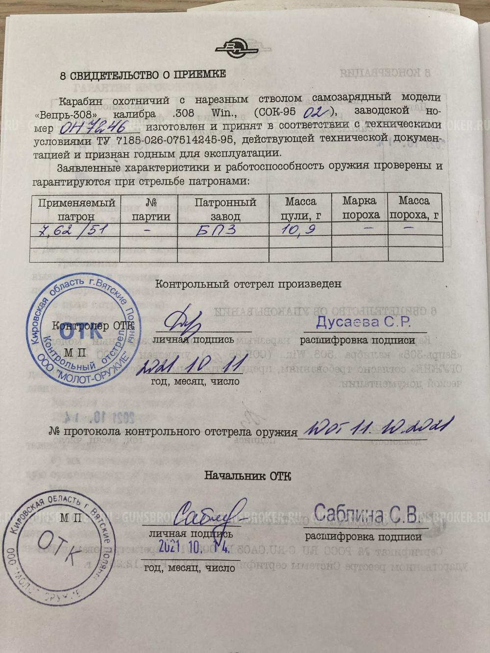 Вепрь СОК 95-02