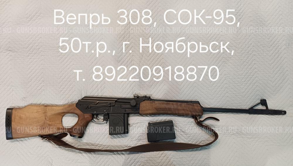 Вепрь СОК-95 308