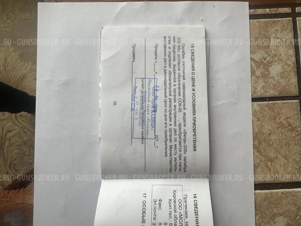 ВЕПРЬ СОК-95 308win