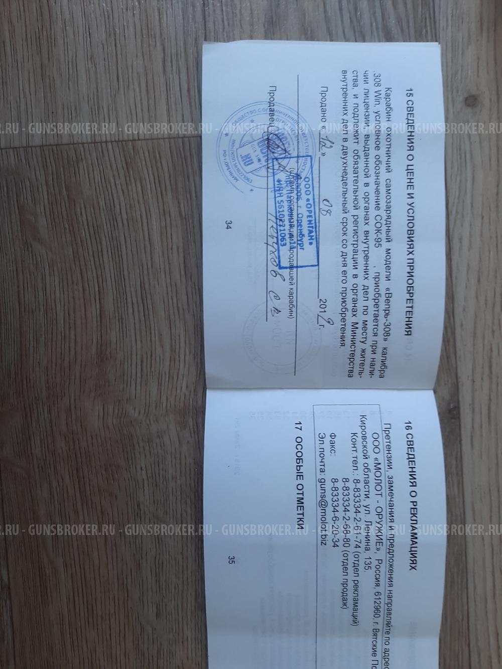 Вепрь сок 95 308win