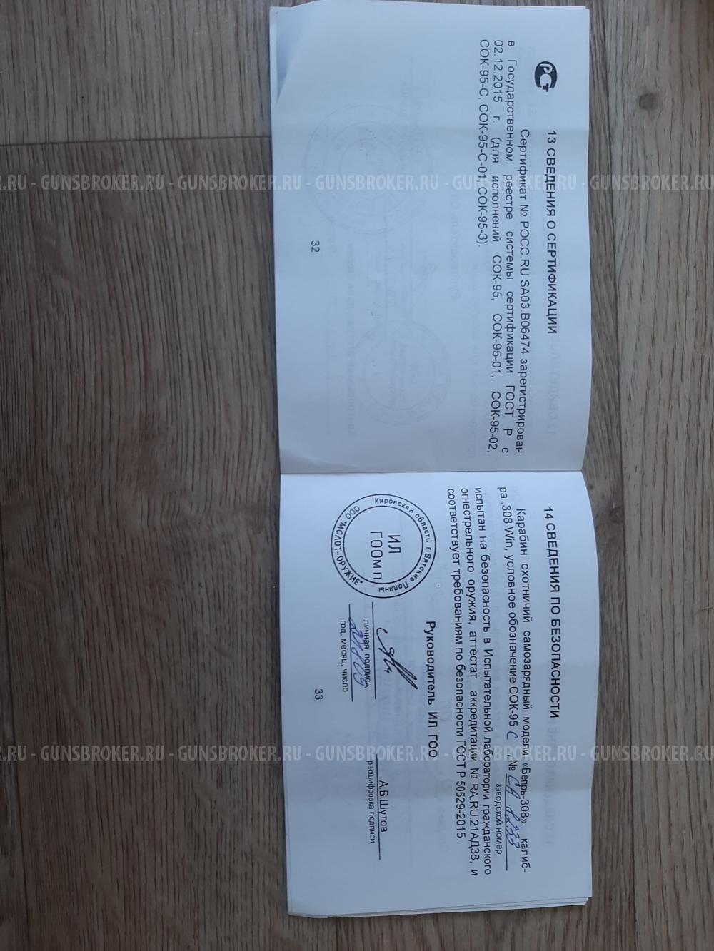 Вепрь сок 95 308win