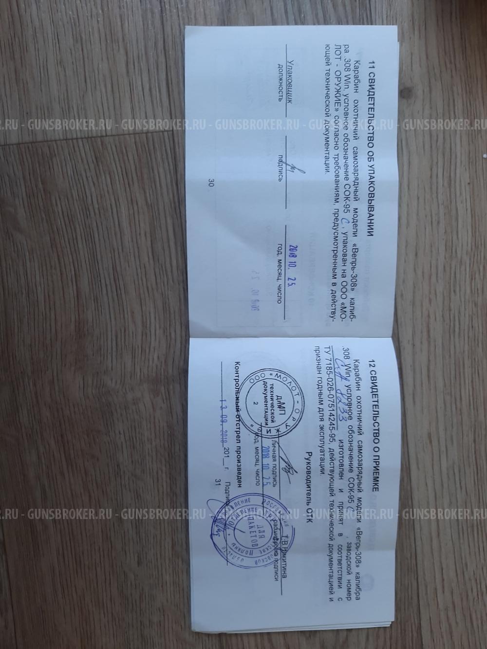 Вепрь сок 95 308win