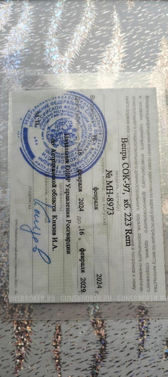 Вепрь СОК-97 223кб