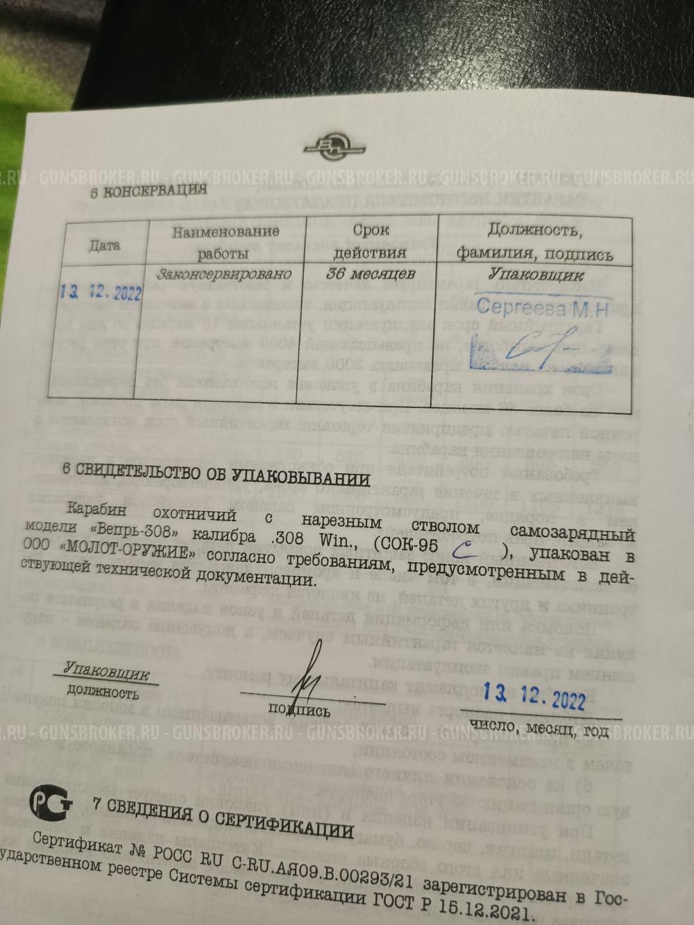 Вепрь сок–95 кал 308вин