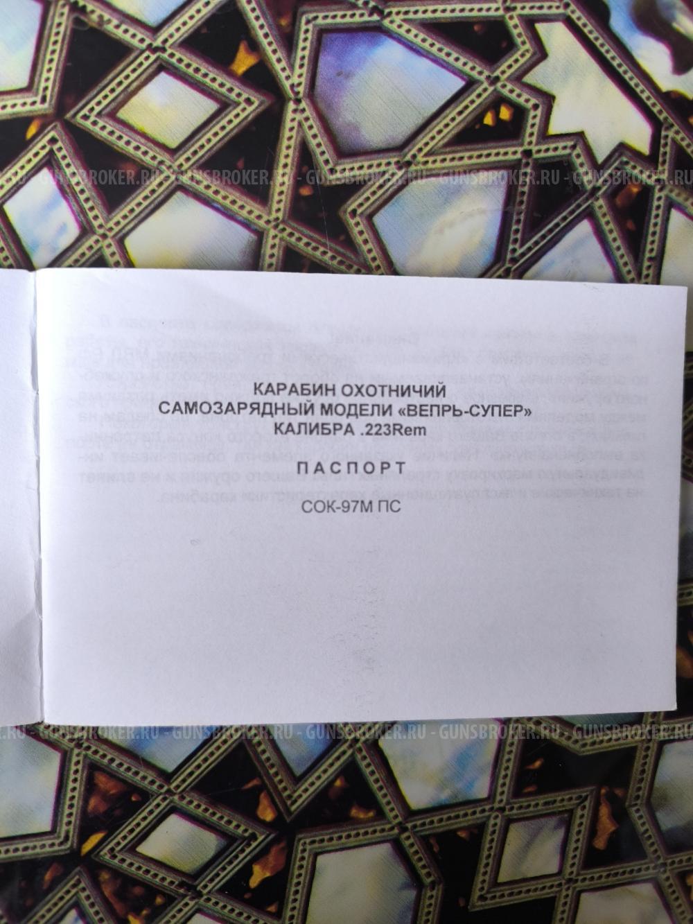 «Вепрь-Супер» калибра .223 Rem 